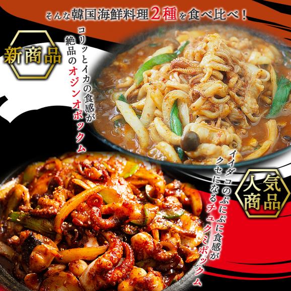 『チュクミ ポックム300g』と『オジンオ ポックム300g』のセット【冷凍便限定】【送料無料】※野菜は別途ご用意ください。#806