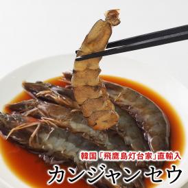 韓国の名店「飛鷹島灯台家」手作り カンジャンセウ約360g セウジャン（シロアシエビ5尾180g×2袋）とセウジャンソース200gセット 生エビの醤油タレ漬け 冷凍便【送料無料】＃8