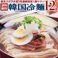 【数量限定販売！】韓国冷麺12食セット　プロが選ぶ業務用の本格派！【常温・冷蔵・冷凍可】【送料無料】＃8　