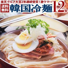 【数量限定販売！】韓国冷麺12食セット　プロが選ぶ業務用の本格派！【常温・冷蔵・冷凍可】【送料無料】＃8　