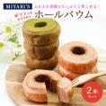 MIYABI′S  バウムクーヘン 【ホールバウム２本セット】やさしい自然な甘さ、ふわふわしっとり食感のバームクーヘン スイーツ 母の日 父の日 5012 #8