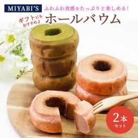 MIYABI′S  バウムクーヘン 【ホールバウム２本セット】やさしい自然な甘さ、ふわふわしっとり食感のバームクーヘン スイーツ 母の日 父の日 5012 #8