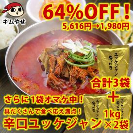 【今なら1袋おまけ付！】プロが選んだ・辛口ビーフユッケジャンスープ×合計3袋（通常2袋＋オマケ1袋）【常温・クール冷蔵便可】【送料無料】※賞味期限2025年11月14日の訳あり品＃8