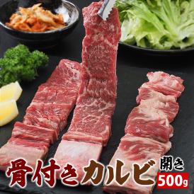 骨付きカルビ開き500g 焼肉 韓国 焼肉パーティー BBQ  冷凍便【送料無料】 ＃8