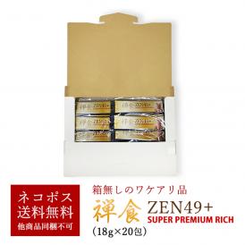 【お一人様4個限定】53種類の穀物や果物、海産物が入った韓国禅食 ZEN49+SUPER PREMIUM RICH 18g×20包 箱なし訳アリ品 メール便＃8