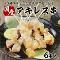 肉にこだわる居酒屋【うっかり八兵衛】の国産牛アキレス串6本 冷凍便
