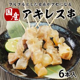 肉にこだわる居酒屋【うっかり八兵衛】の国産牛アキレス串6本 冷凍便