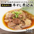 肉にこだわる居酒屋【うっかり八兵衛】の黒毛和牛入り牛すじ煮込み250g　冷凍便