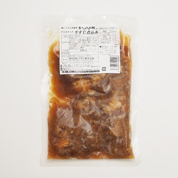 肉にこだわる居酒屋【うっかり八兵衛】の黒毛和牛入り牛すじ煮込み250g　冷凍便05