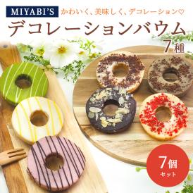 MIYABI′S  バウムクーヘン 【デコバウム7個セット】 やさしい自然な甘さ、ふわふわしっとり食感のバームクーヘン スイーツ 母の日 父の日 冷蔵便 送料無料 5010 #8 