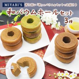 MIYABI′S  バウムクーヘン 【和バウムホール３本セット】やさしい自然な甘さ、ふわふわしっとり食感のバームクーヘン スイーツ 母の日 父の日 5014 #8