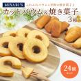 MIYABI'S  バウムクーヘン 【カットバウムと焼き菓子24個セット】 5034 #8