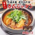 骨なしカムジャタン400g×2袋 常温便・クール冷蔵便可　＃8