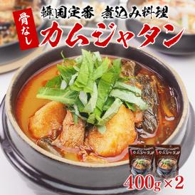 骨なしカムジャタン400g×2袋 常温便・クール冷蔵便可　＃8