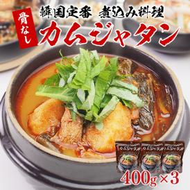 骨なしカムジャタン400g×3袋 常温便・クール冷蔵便可【送料無料】　＃8
