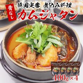 骨なしカムジャタン400g×4袋 常温便・クール冷蔵便可【送料無料】　＃8