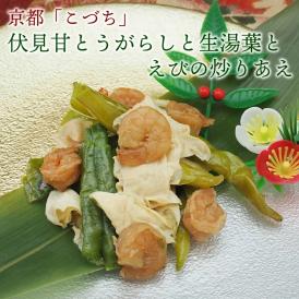 京の匠「こづち」伏見甘とうがらしと生湯葉とえびの炒りあえ 　伏見甘とうがらし 生湯葉 湯葉 とうがらし 唐辛子 トウガラシ  海老 えび エビ  京都 こづち 冷凍便限定