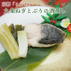 京の匠「こづち」九条ねぎとぶりの酒蒸し 　九条ねぎ 九条ネギ ぶり ブリ 鰤 酒蒸し  出世魚  京都 こづち 冷凍便限定
