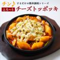 チーズトッポギ220g レンジでチンするだけの簡単調理！ 冷凍便限定 #8