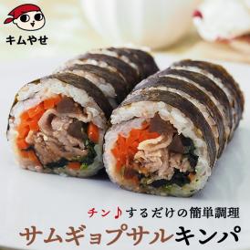 サムギョプサルキンパ270g 冷凍のままレンジでチンの簡単調理！ キムパプ キンパプ 冷凍便限定