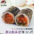タッカルビキンパ265g 冷凍のままレンジでチンの簡単調理！ キムパプ キンパプ 冷凍便限定