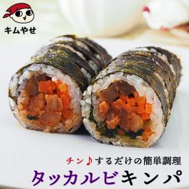 タッカルビキンパ265g 冷凍のままレンジでチンの簡単調理！ キムパプ キンパプ 冷凍便限定