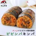 ビビンパキンパ265g 冷凍のままレンジでチンの簡単調理！ キムパプ キンパプ 冷凍便限定