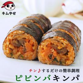 ビビンパキンパ265g 冷凍のままレンジでチンの簡単調理！ キムパプ キンパプ 冷凍便限定
