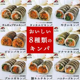 キンパ8種セット（プルコギ・豚キムチ・ツナマヨ・ハムチーズ・野菜・ピビンパ・タッカルビ・サムギョプサル）冷凍のままレンジでチンの簡単調理！  冷凍便限定【送料無料】＃8