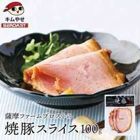薩摩ファームブロストの焼豚スライス100g【冷凍便】 ＃8