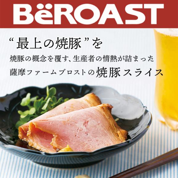 薩摩ファームブロストの焼豚スライス100g【冷凍便】 ＃802