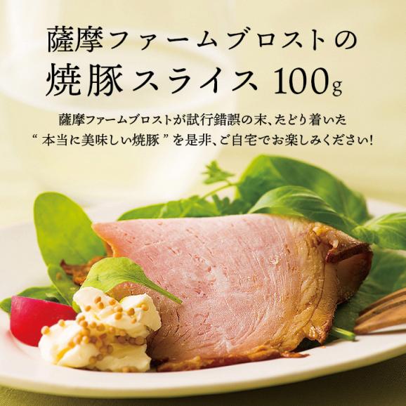 薩摩ファームブロストの焼豚スライス100g【冷凍便】 ＃804
