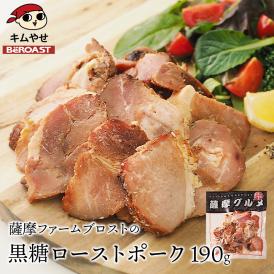 薩摩ファームブロストの黒糖ローストポーク190g【冷凍便】 ＃8
