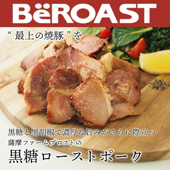 薩摩ファームブロストの黒糖ローストポーク190g【冷凍便】 ＃802
