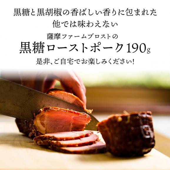 薩摩ファームブロストの黒糖ローストポーク190g【冷凍便】 ＃805