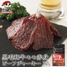 薩摩ファームブロストの黒毛和牛モモ赤身ビーフジャーキー30g【冷凍便】 ＃8