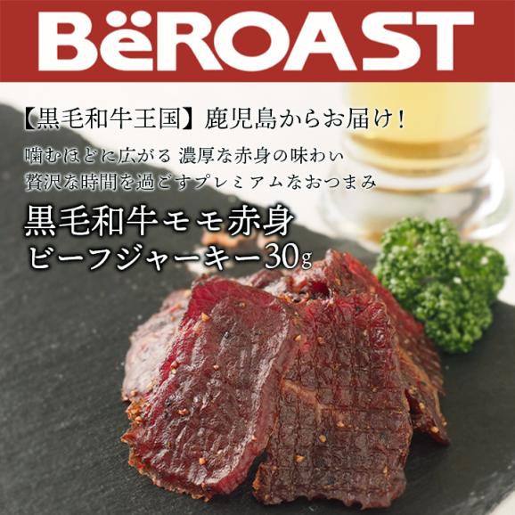 薩摩ファームブロストの黒毛和牛モモ赤身ビーフジャーキー30g【常温・冷蔵・冷凍便】 ＃802