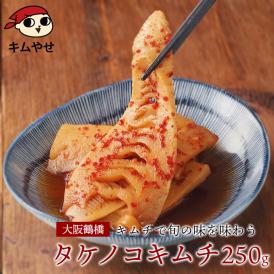 タケノコキムチ250g  たけのこ 筍【冷蔵限定】＃8
