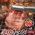 牛タン500g 厚切 8mm 牛たん 塩たん 塩タン 焼肉 焼き肉 バーベキュー お取り寄せ 冷凍便【送料無料】＃8