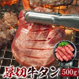 牛タン500g 厚切 8mm 牛たん 塩たん 塩タン 焼肉 焼き肉 バーベキュー お取り寄せ 冷凍便【送料無料】＃8
