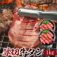 牛タン1kg 厚切 8mm 牛たん 塩たん 塩タン 焼肉 焼き肉 バーベキュー お取り寄せ 冷凍便【送料無料】＃8