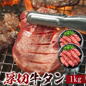 牛タン1kg 厚切 8mm 牛たん 塩たん 塩タン 焼肉 焼き肉 バーベキュー お取り寄せ 冷凍便【送料無料】＃8