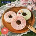 MIYABI′S  バウムクーヘン 【母の日デコバウム3個セット】やさしい自然な甘さ、ふわふわしっとり食感のバームクーヘン スイーツ 母の日 父の日 冷蔵便 3005 #8