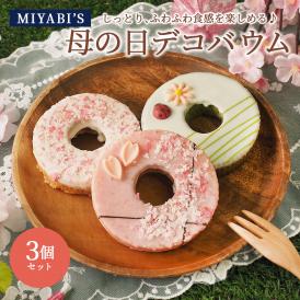 MIYABI′S  バウムクーヘン 【母の日デコバウム3個セット】やさしい自然な甘さ、ふわふわしっとり食感のバームクーヘン スイーツ 母の日 父の日 冷蔵便 3005 #8