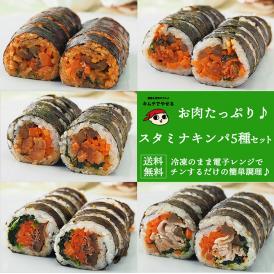 お肉たっぷり！スタミナキンパ5種セット（プルコギ・豚キムチ・ピビンパ・タッカルビ・サムギョプサル）冷凍のままレンジでチンの簡単調理！  冷凍便限定【送料無料】＃8