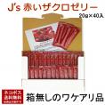 【賞味期限2025年9月19日】J's赤いザクロゼリー 800g（20g×40包）ざくろ 箱なしのワケアリ品 メール便 送料無料