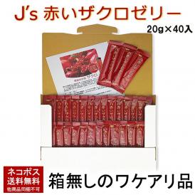 【賞味期限2025年9月19日】J's赤いザクロゼリー 800g（20g×40包） 箱なしのワケアリ品 メール便 送料無料