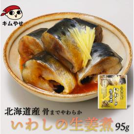 北海道産 いわしの生姜煮95g 【常温便・クール冷蔵便】＃8
