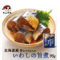 北海道産 いわしの旨煮95g  【常温便・クール冷蔵便】＃8