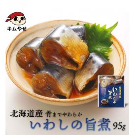 北海道産 いわしの旨煮95g  【常温便・クール冷蔵便】＃8
